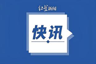 波斯特科格鲁谈斯基普伤情：他被撞了一下，对伯恩茅斯应该能出场